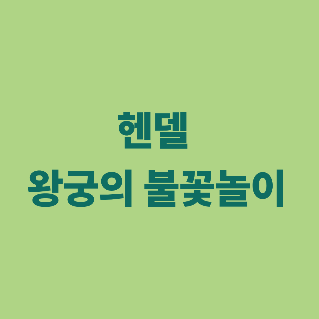 헨델 왕궁의 불꽃놀이 대표 이미지