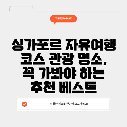싱가포르 자유여행 코스 관광 명소, 꼭 가봐야 하는 추천 베스트