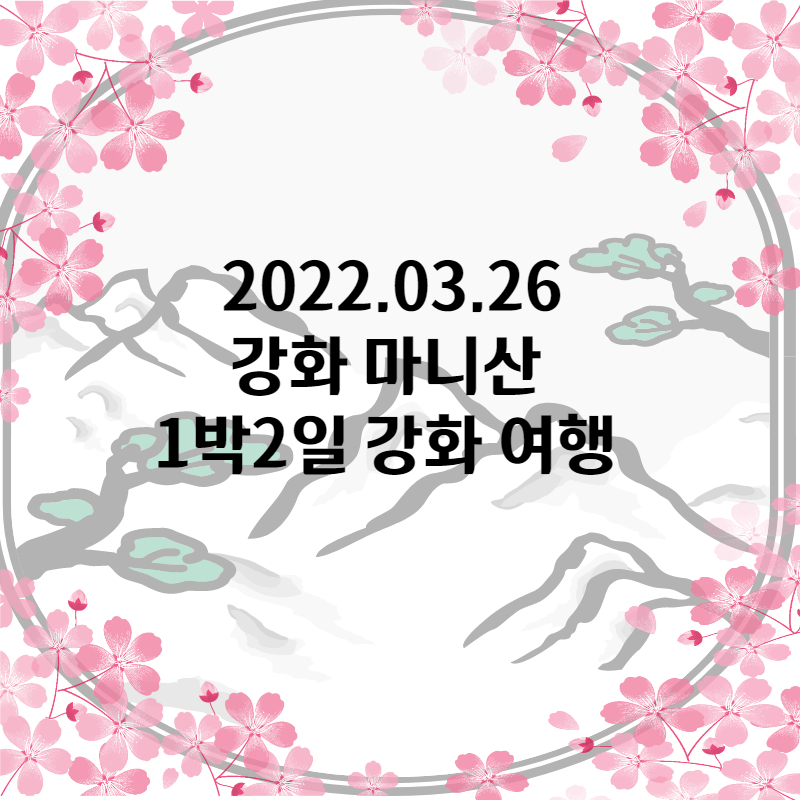 강화 마니산