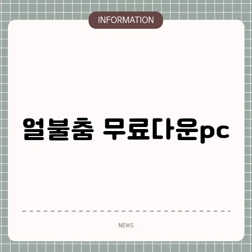 얼불춤 무료다운pc