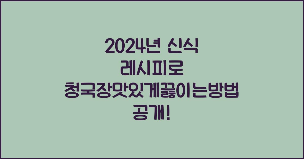 청국장맛있게끓이는방법