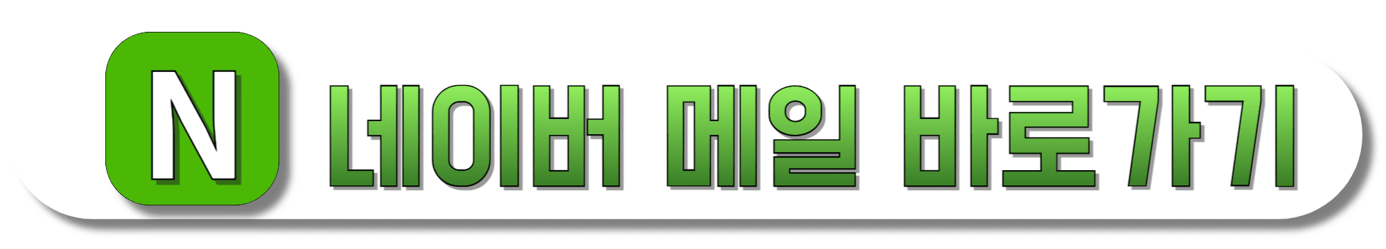 네이버-메일-바로가기