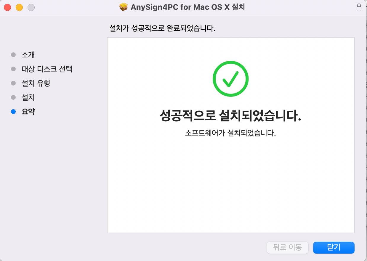 anysign4pc 성공적으로 설치
