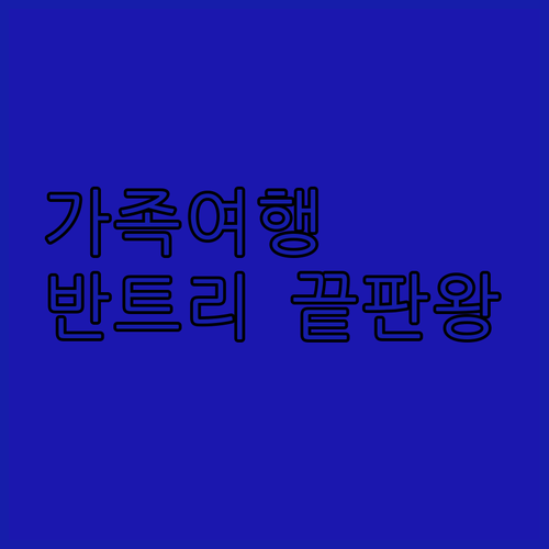 가족 여행에 좋은 반트리 호텔 아파트..