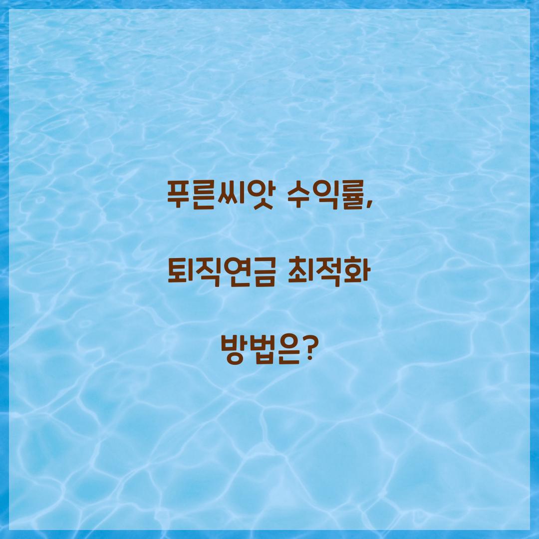 푸른씨앗 수익률