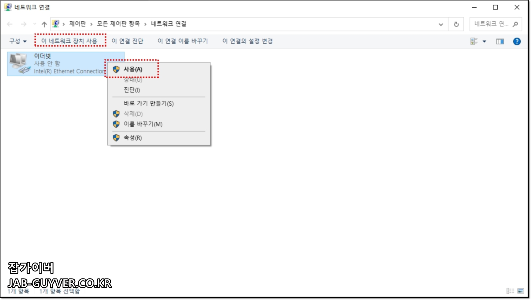 윈도우10에서 비활성화된 네트워크 어댑터를 다시 사용으로 바꿔 인터넷을 복구하는 화면