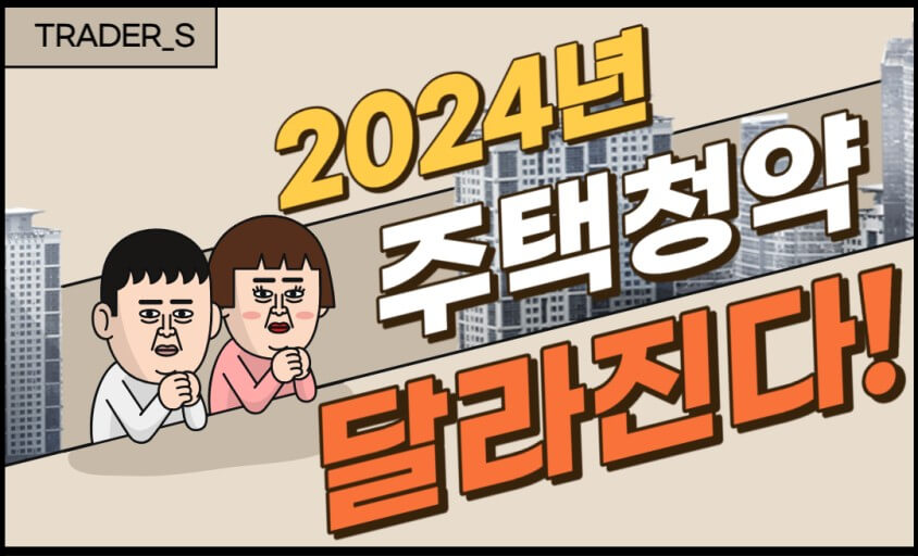 주택청약제도