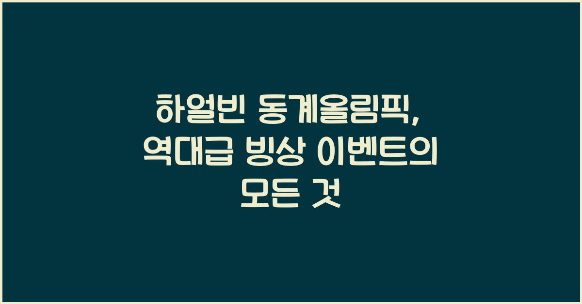 하얼빈 동계올림픽