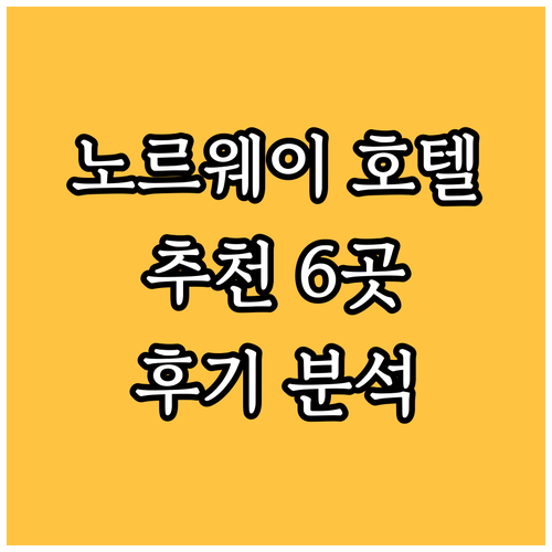 노르웨이 호텔 추천 6곳 객실 정보와