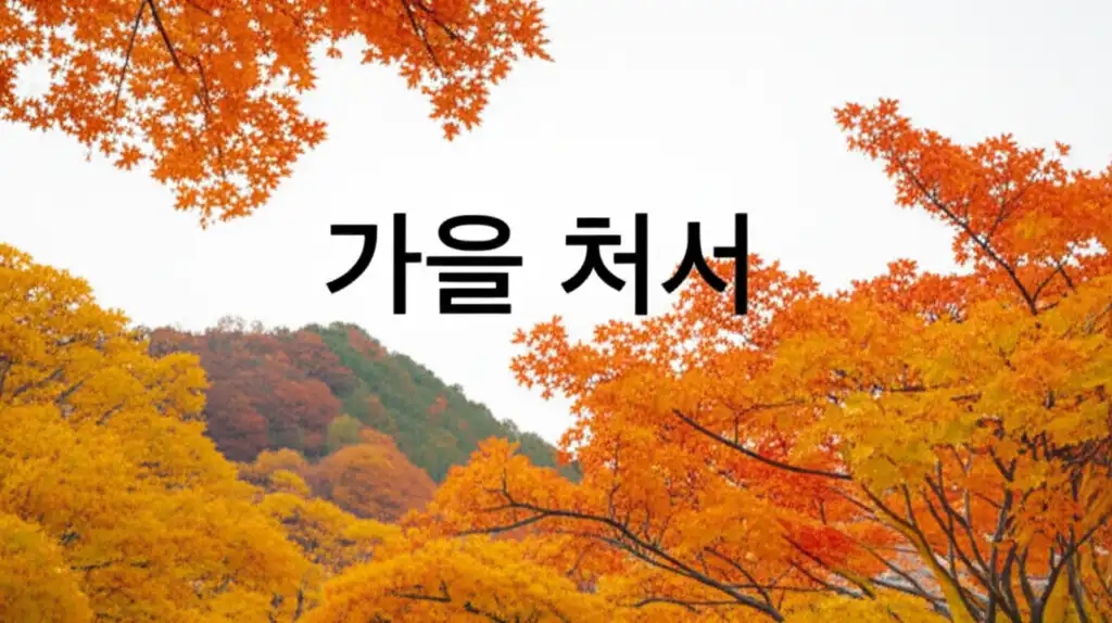 가을처서_썸네일