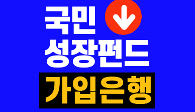 국민성장펀드 가입은행