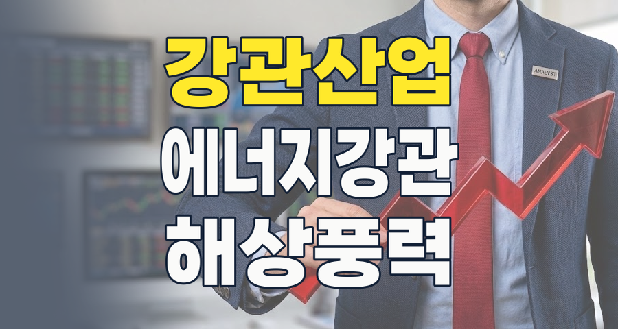 철의 혈관, 강관 산업의 미래: 2026년 투자 전략 완벽 분석