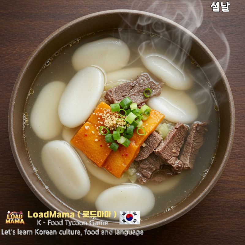 떡국 한 그릇, 한국 떡국, 설날 음식, 김이 모락모락
