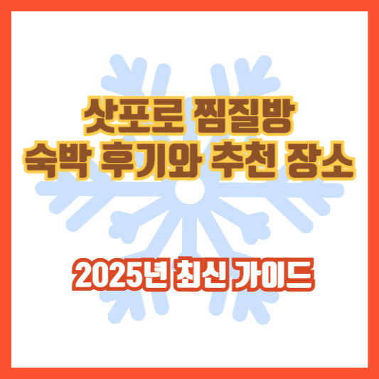 삿포로 찜질방 숙박 후기와 추천 장소 │ 2025년 최신 가이드