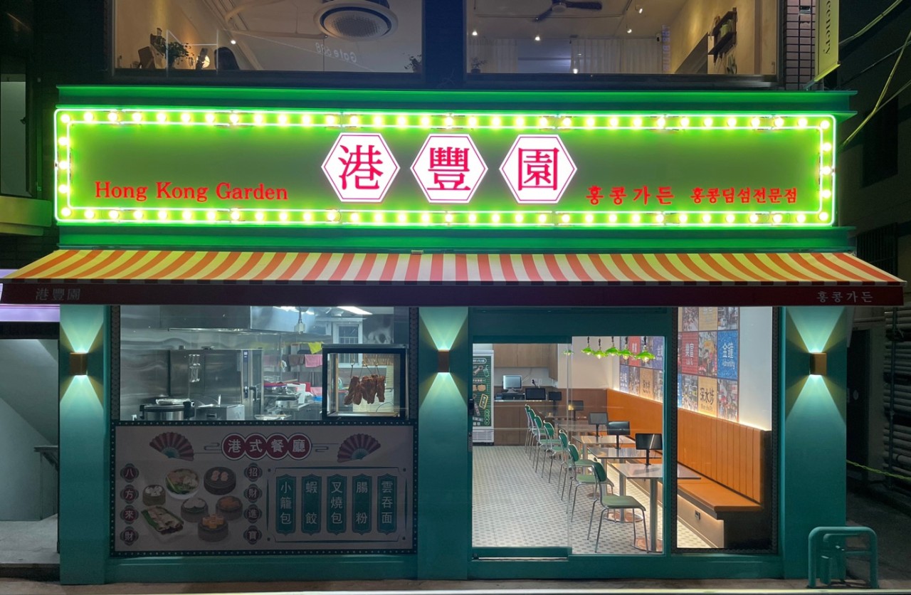 홍콩가든