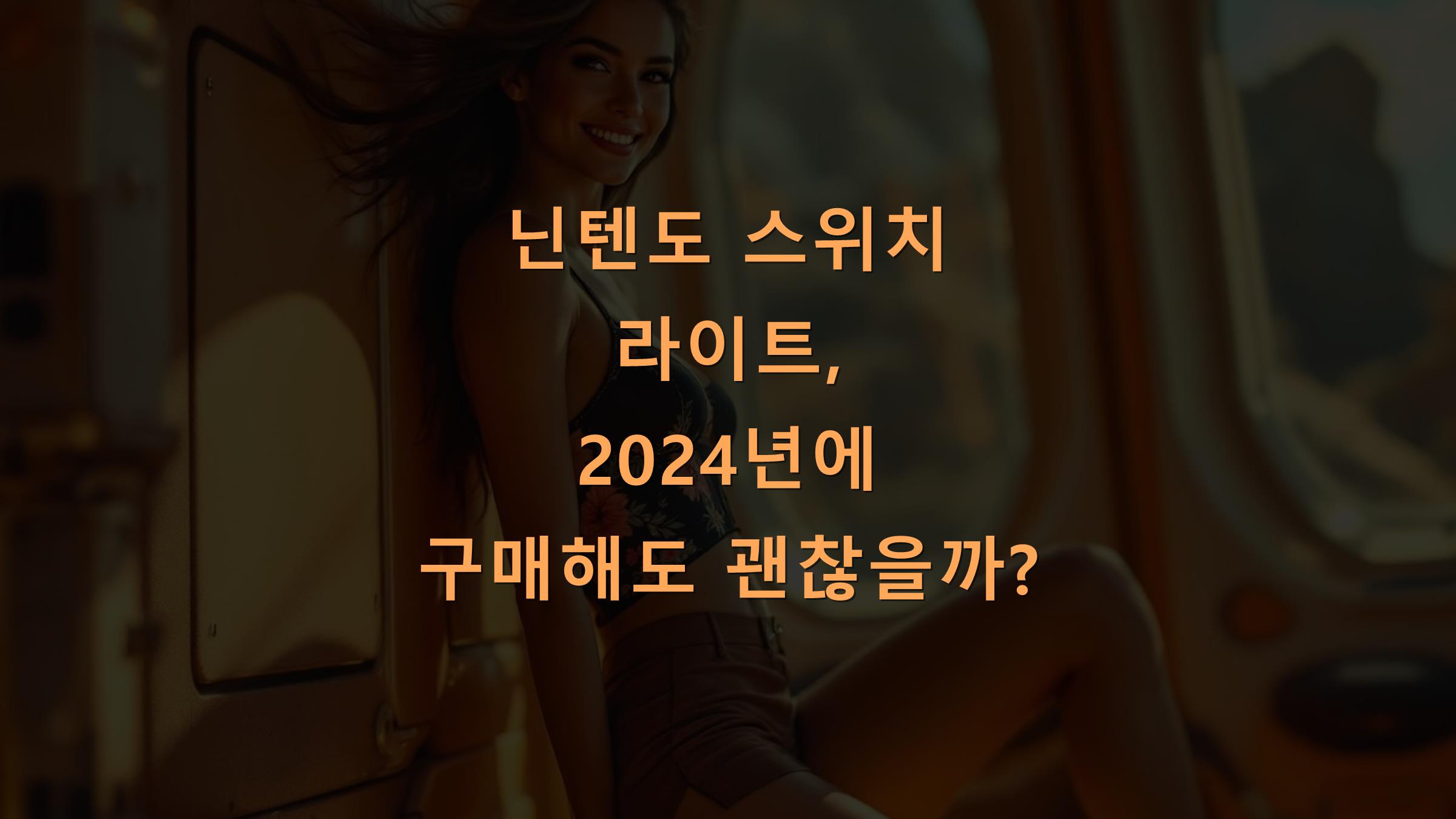 닌텐도 스위치 라이트, 2025년에 구매해도 괜찮을까?
