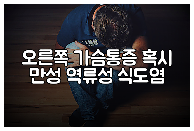 오른쪽 가슴통증 혹시 만성 역류성 식도염