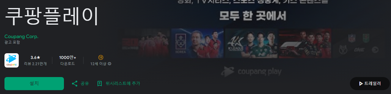 쿠팡플레이, 쿠팡 플레이 tv, 와우 멤버십무료이용, 국내외 TV시리즈, 영화, 키즈, 교육, 시사 프로그램, 다큐멘터리, 스포츠 생중계