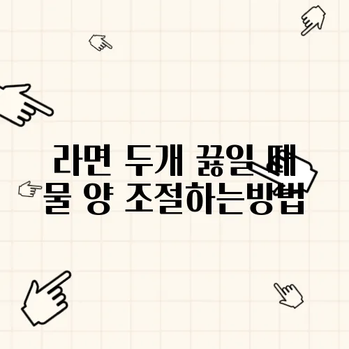 라면 두개 끓일 때 물 양 조절하는방법