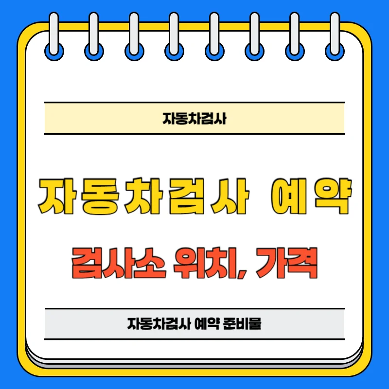자동차검사 예약