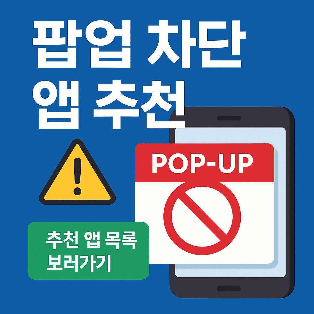팝업 차단 앱 추천