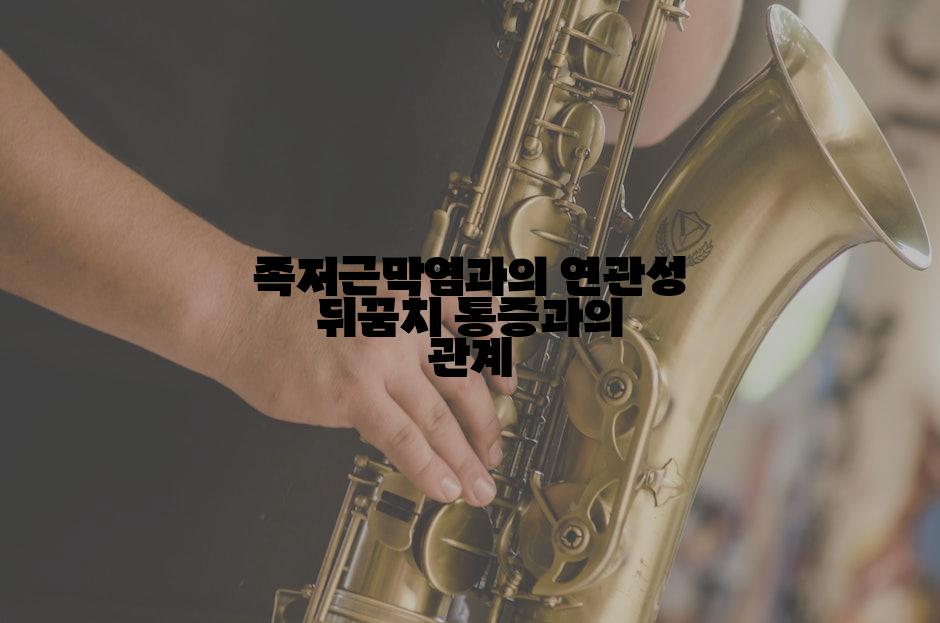 족저근막염과의 연관성 뒤꿈치 통증과의 관계