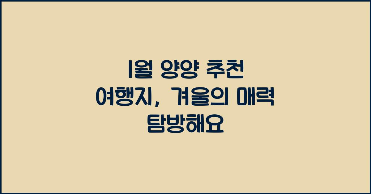 1월 양양 추천 여행지