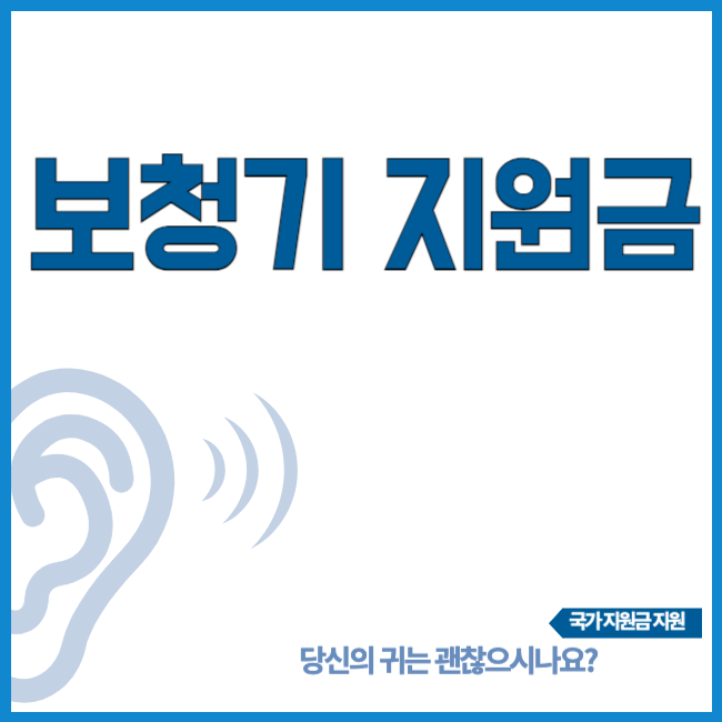 보청기 지원금