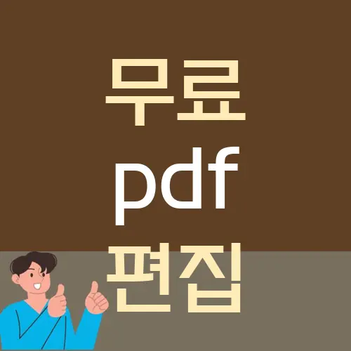 무료 pdf 편집