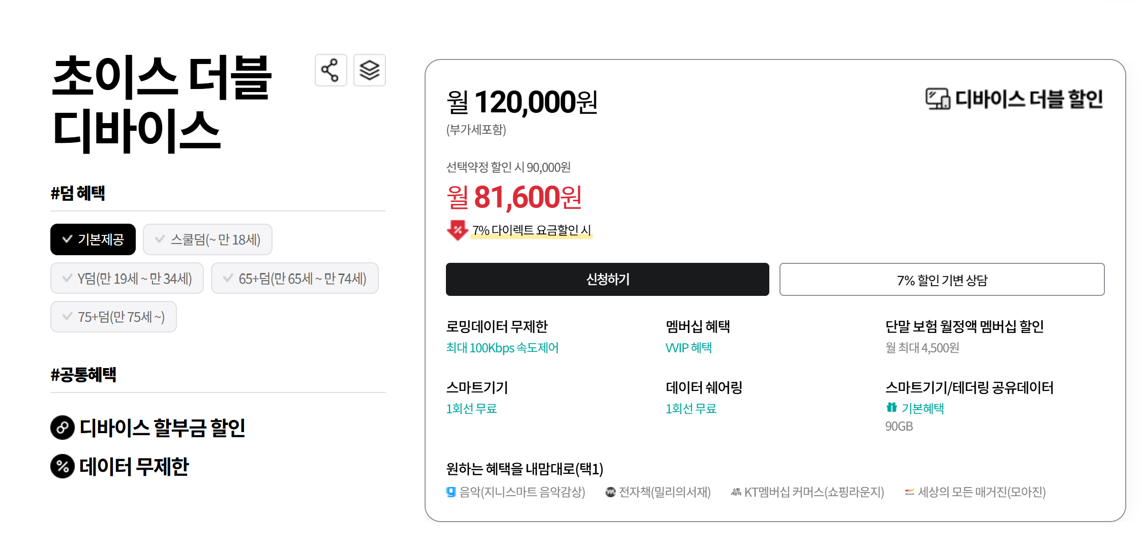 KT 초이스 더블 디바이스