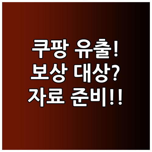 쿠팡 개인정보 유출 사고 보상 대상 ..
