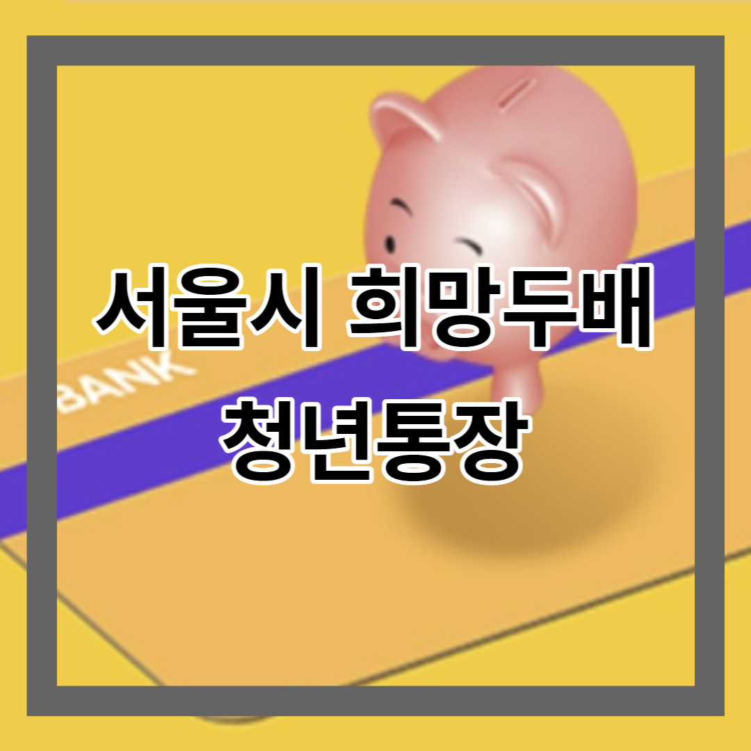 희망두배청년통장
