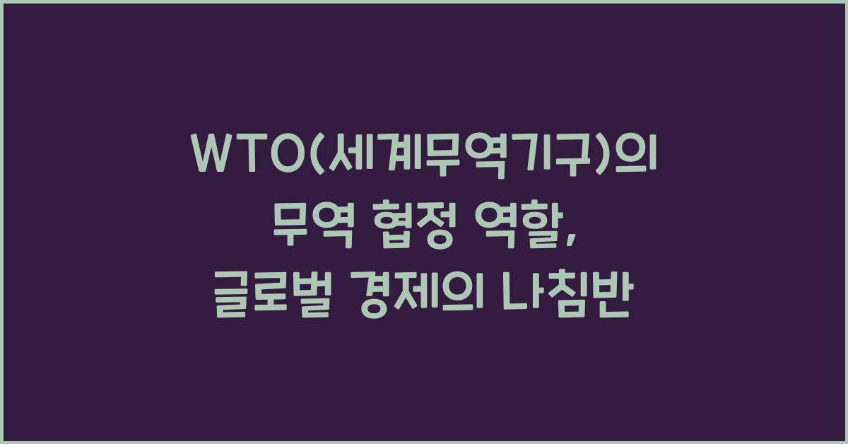 WTO(세계무역기구)의 무역 협정 역할