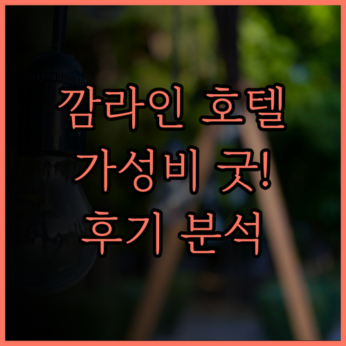 깜라인 찌에우 캉 호텔, 가성비와 편