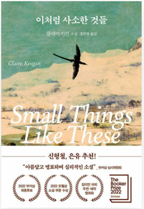 '이처럼 사소한 것들' 리뷰