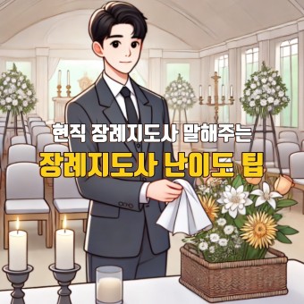장례지도사의 어려움