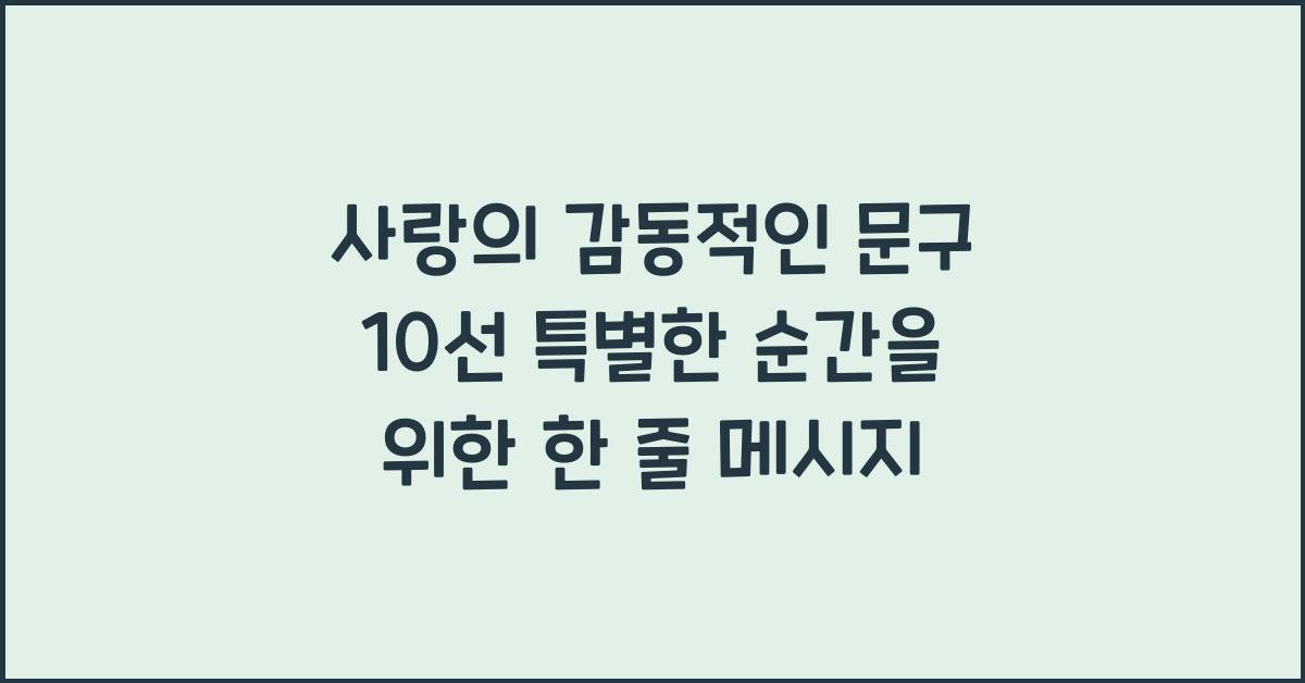 사랑의 감동적인 문구  