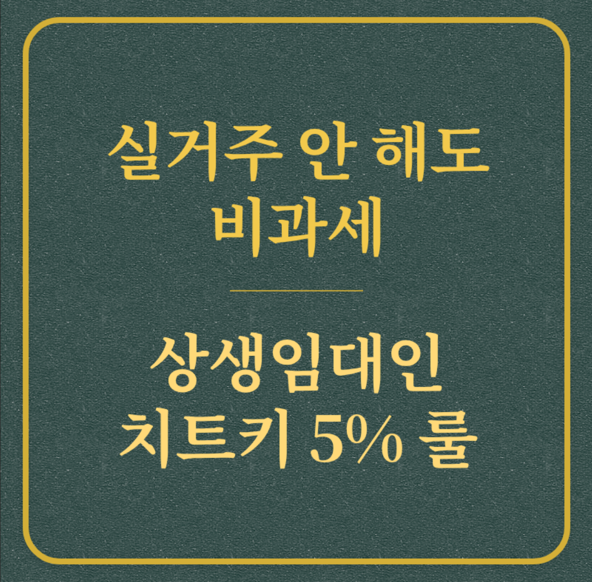 실거주 안 해도 비과세/상생임대인 치트키 5% 룰