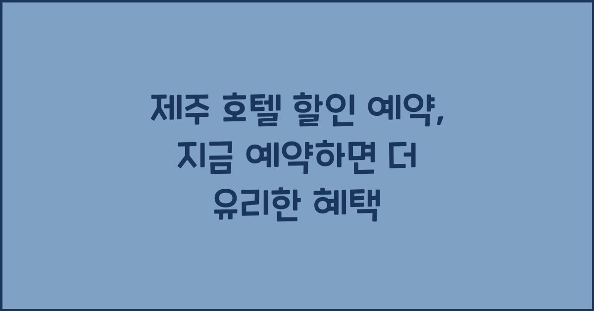 제주 호텔 할인 예약