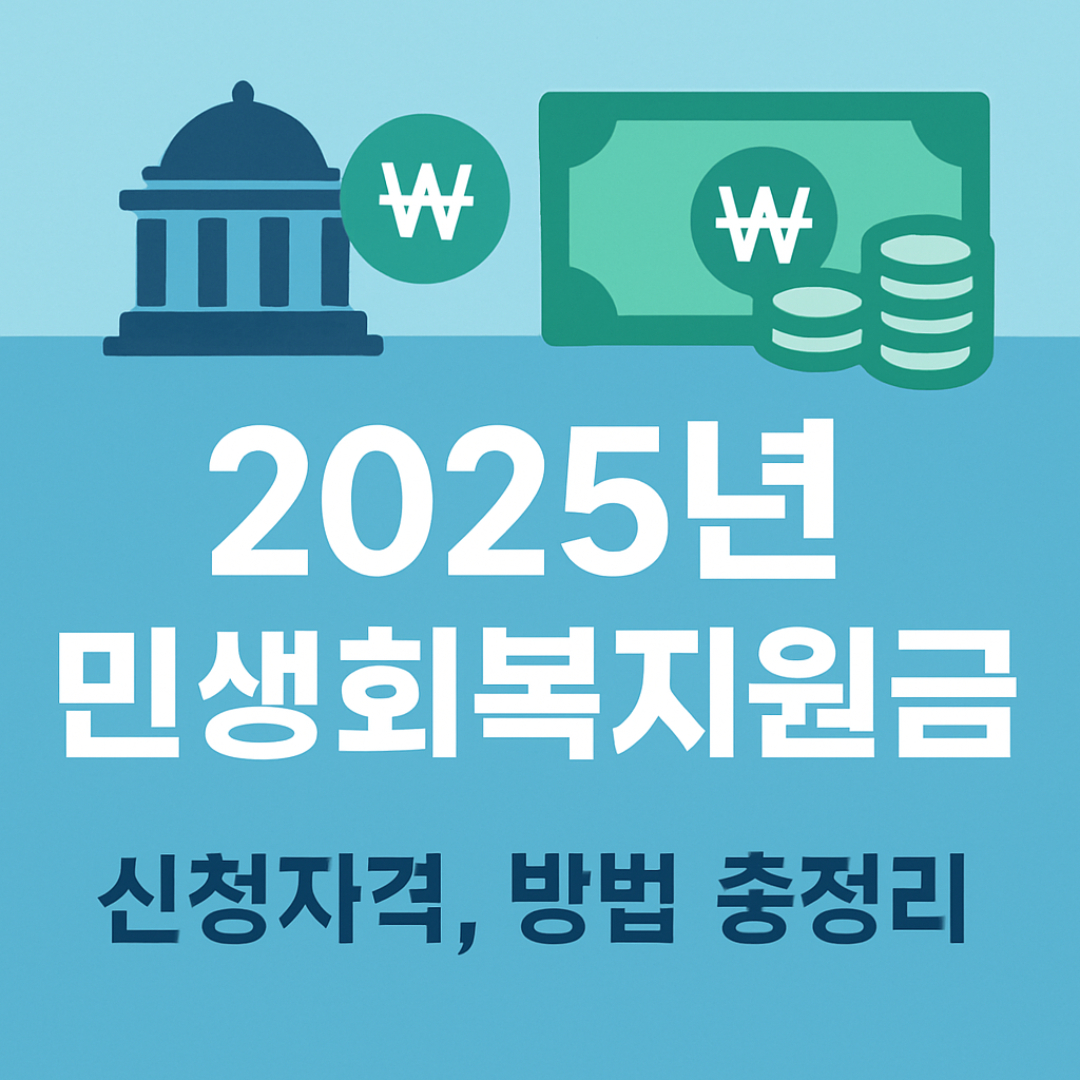 2025년 민생회복지 지원금