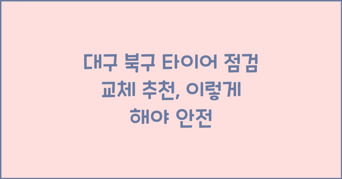 대구 북구 타이어 점검 교체 추천