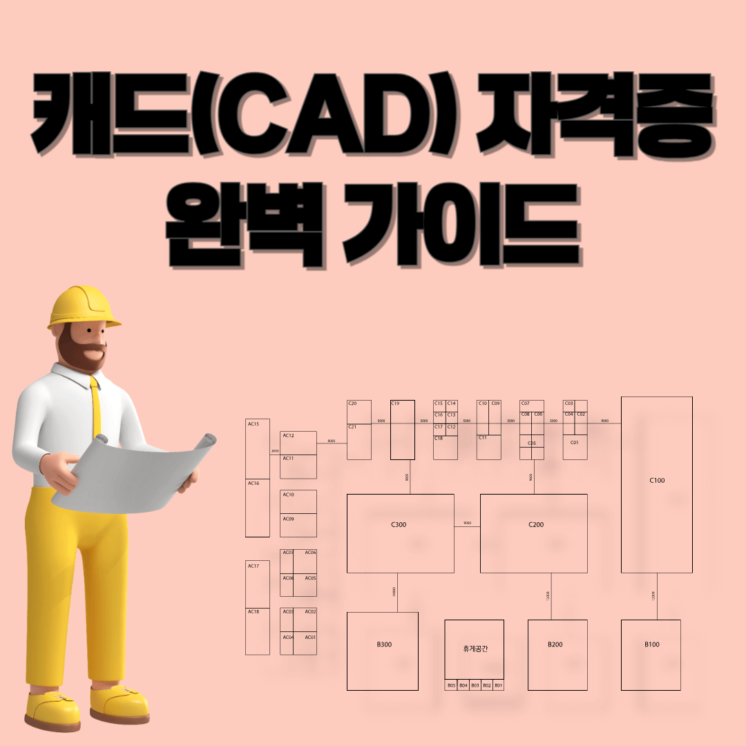 🛠️ 캐드(CAD) 자격증 완벽 가이드: 취득부터 활용까지 한 번에! 🚀