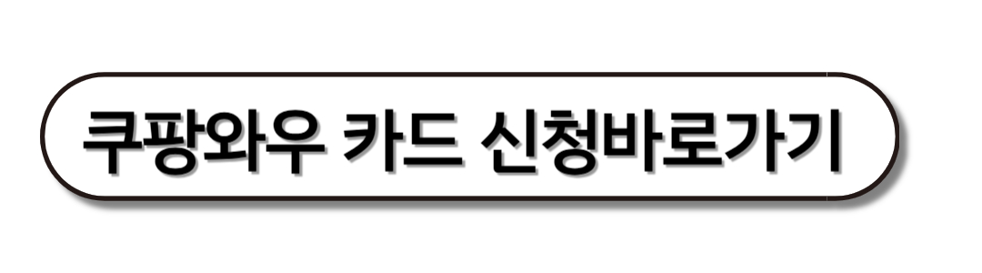쿠팡와우카드