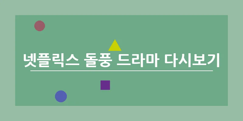 bn_넷플릭스 돌풍 드라마 다시보기_32