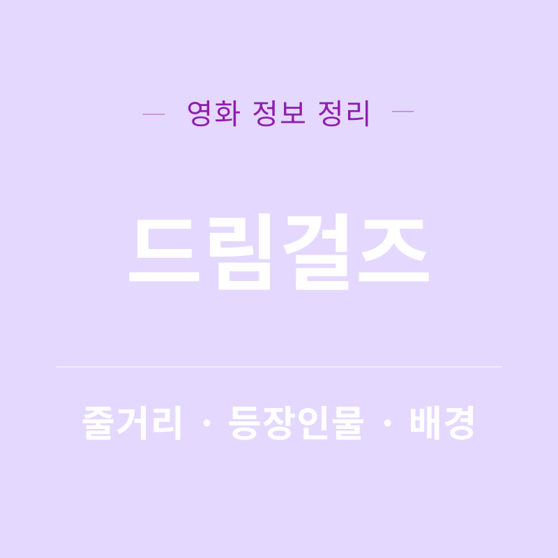 드림걸즈 영화 리뷰