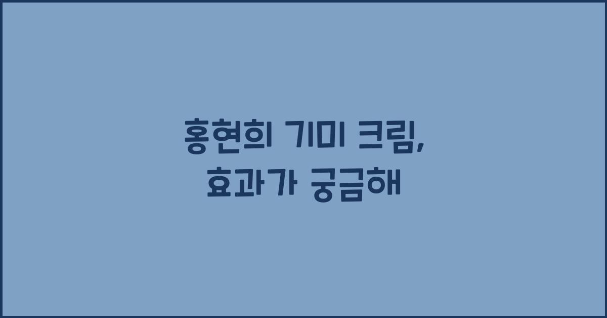 홍현희 기미 크림