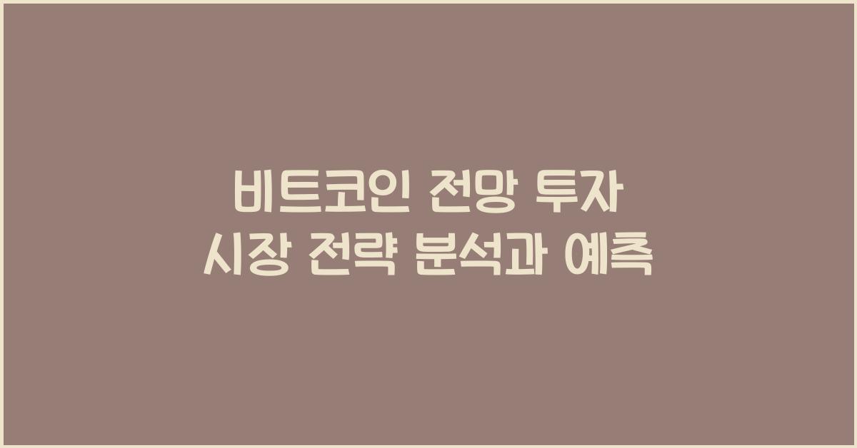 비트코인 전망 투자 시장 전략