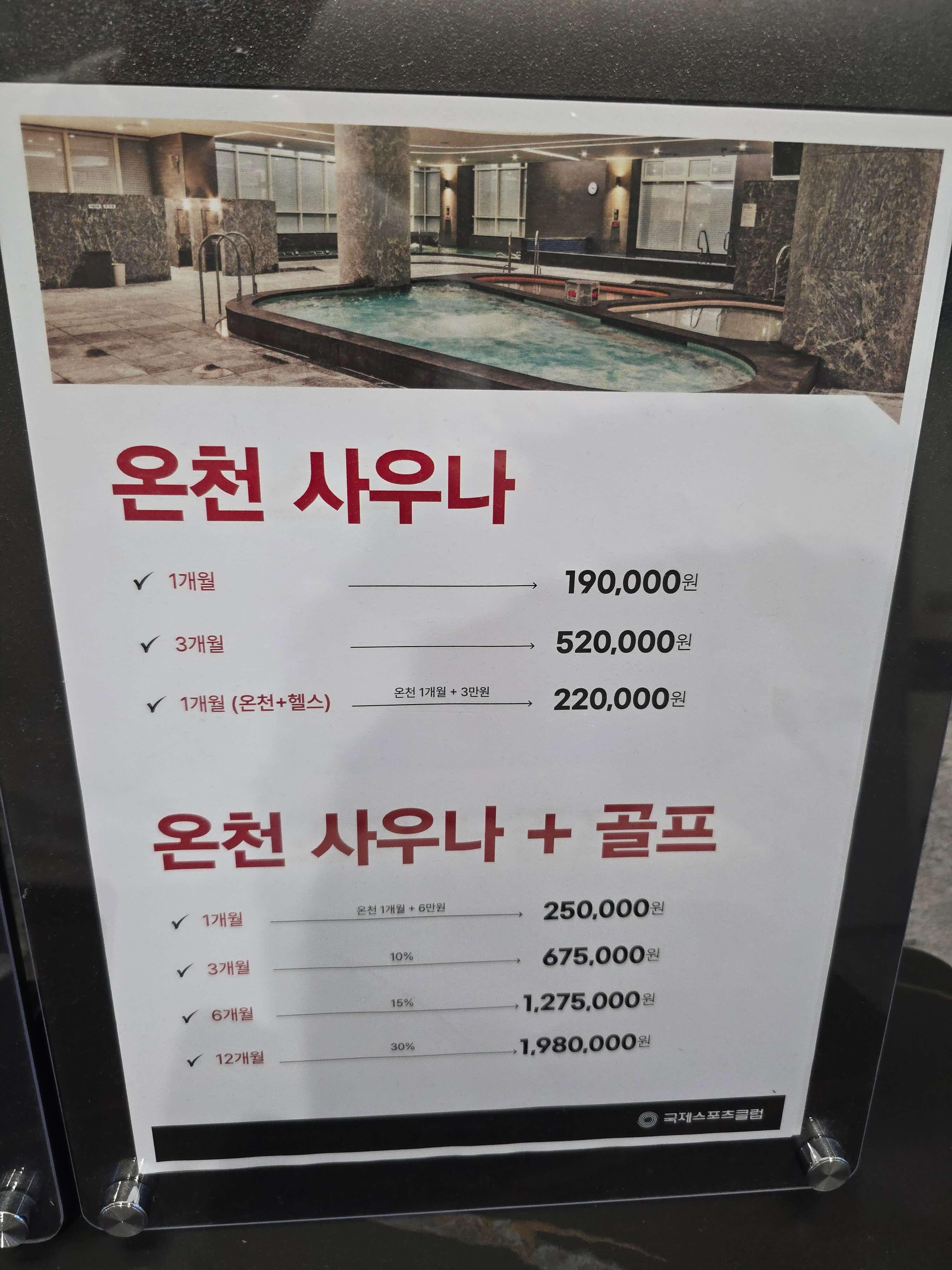 양정동(하마정) 국제식품 빌딩 국제광천수온천 요금표