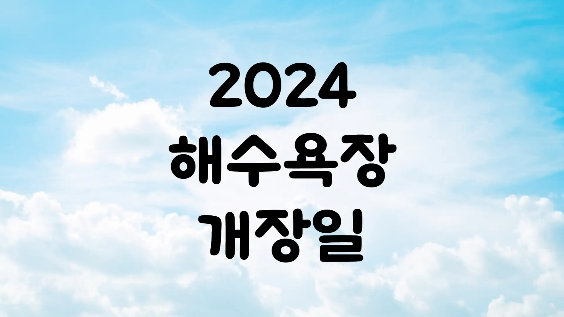 2024 해수욕장 개장일 대천 해운대 속초 전국
