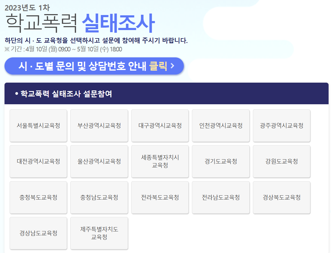 2023년 1차 학교폭력 실태조사, 31개 시군 참여 가능, 신청 기간 4월 10일~5월 10일